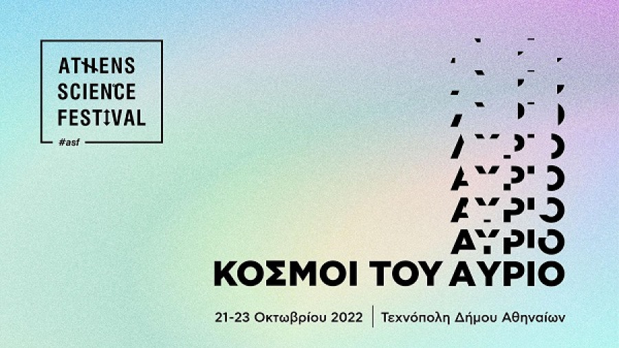Στις 21-23 Οκτωβρίου το Athens Science Festival 2022