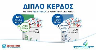 Φυσικό Αέριο ΕΕΕ-ΑΒ Βασιλόπουλος: Κερδίστε διπλά με κάθε νέα σύνδεση