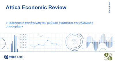 Attica Bank: Πρόκληση η επιτάχυνση της ανάπτυξης της ελληνικής οικονομίας