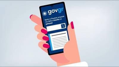 Το gov.gr βελτίωσε την άποψη των πολιτών για το Δημόσιο