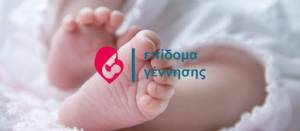 Επίδομα γέννησης: Η πρώτη πληρωμή σε 7.203 μητέρες