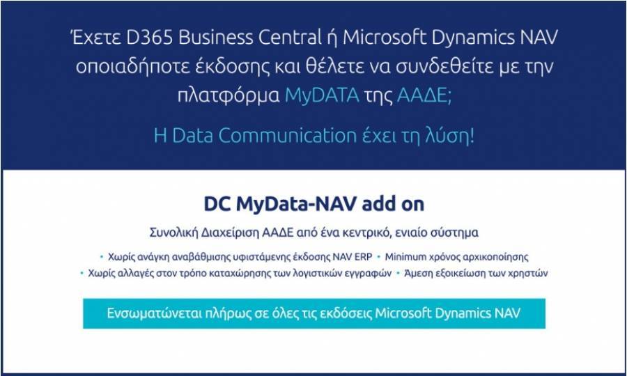 Data Communication: Σύνδεση με την πλατφόρμα myDATA της ΑΑΔΕ - Διαχείριση από ένα κεντρικό, ενιαίο σύστημα