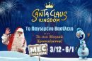 Κερδίστε διπλές προσκλήσεις για το Santa Claus Kingdom στο M.E.C. Παιανίας!