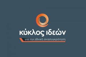 Κύκλος Ιδεών: Η Ελλάδα Μετά την Πανδημία (Ημέρα 1η)-Δείτε Live