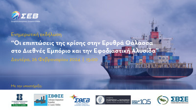 Ερυθρά Θάλασσα- ΣΕΒ: Στο «μικροσκόπιο» οι επιπτώσεις στις ελληνικές επιχειρήσεις
