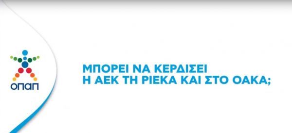 ΟΠΑΠ: Δηλώσεις Χριστοδουλόπουλου-Μπακάκη για τον αγώνα ΑΕΚ-Ριέκα