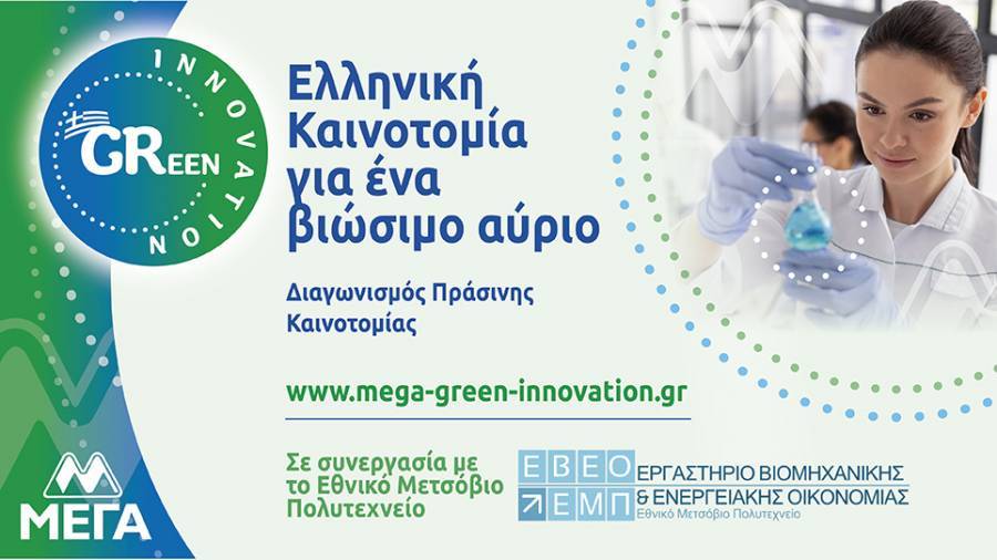 ΜΕΓΑ ACT GREEN: Ελληνική Καινοτομία για ένα βιώσιμο αύριο