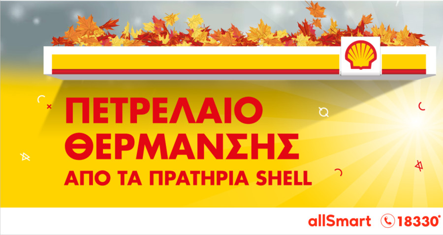 Έναρξη διάθεσης πετρελαίου θέρμανσης από τα πρατήρια Shell- Οι εκπτώσεις