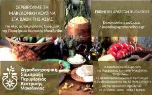 Ποια μακεδονικά προϊόντα θα «ταξιδέψουν» στα βάθη της Ασίας