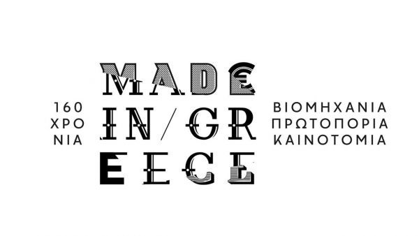 160 χρόνια made in Greece: Βιομηχανία, πρωτοπορία, καινοτομία
