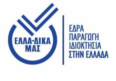 ΕΛΛΑ-ΔΙΚΑ ΜΑΣ: Σημαντική συμβολή στους σεισμοπαθείς στην Ελασσόνα