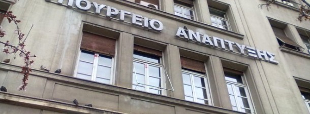 Υπουργείο-Ανάπτυξης-610x225