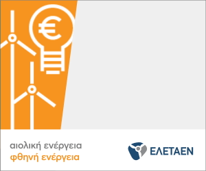 01 ELETAEN BANNER AIOLIKH ENERGEIA FTINH ENERGEIA ORANGE 300x250 FLAT