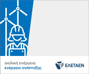 03 ELETAEN BANNER ENERGEIA ANAPTIKSIS 300x250 FLAT