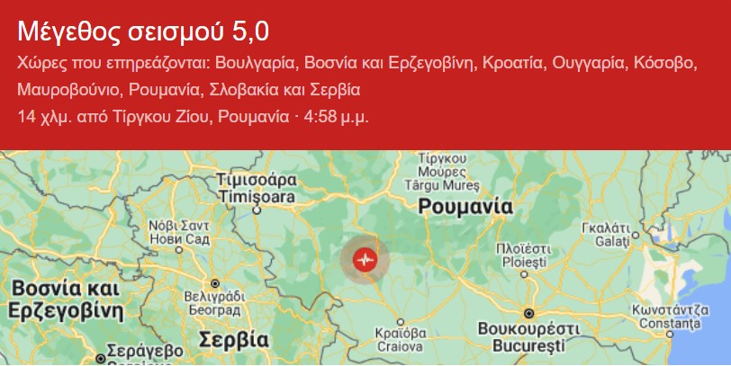 seismos roumania