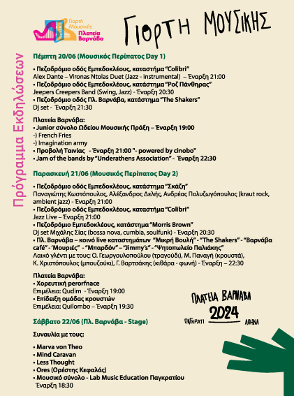 Giorti mousikis 2024 programma B SIDE