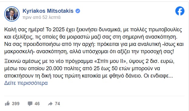 Μητσοτάκης ανάρτηση