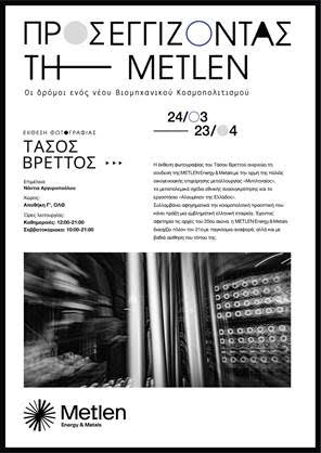 metlen έκθεση