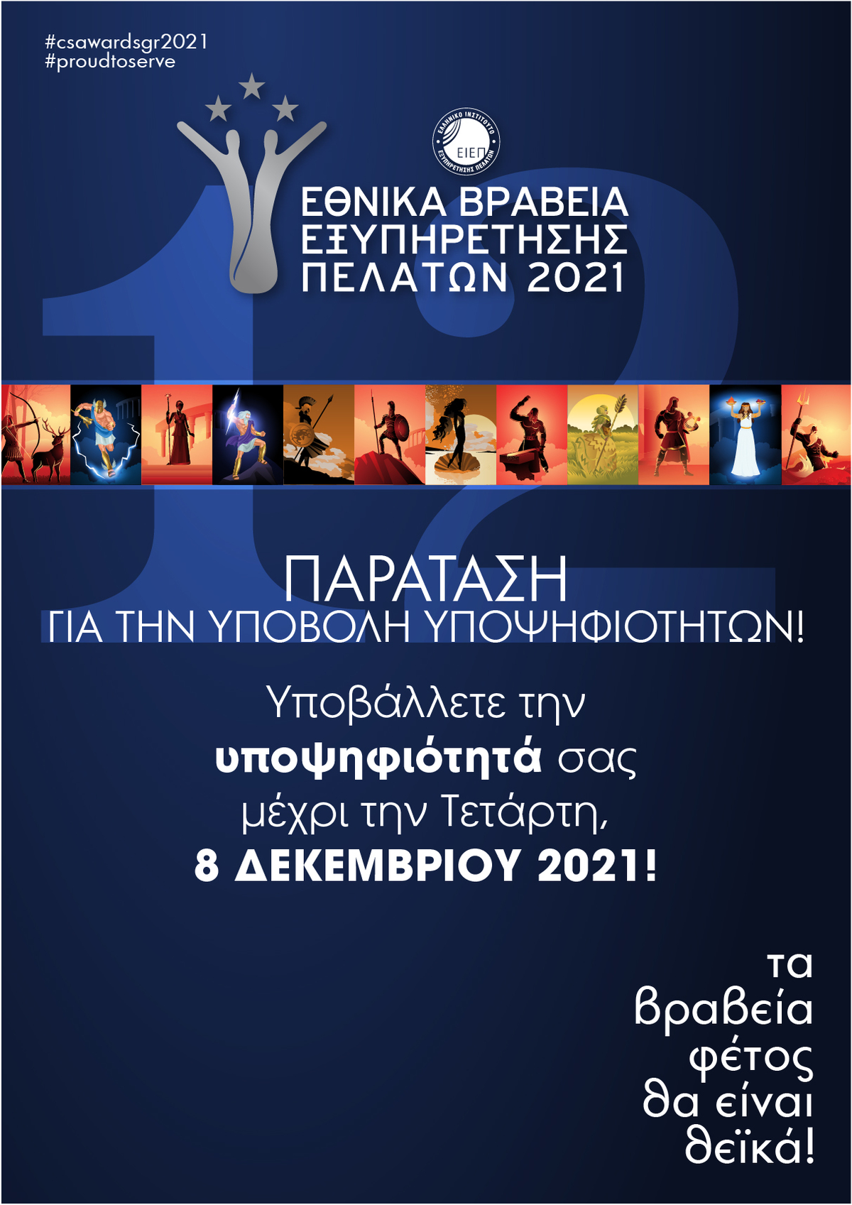 CSAWARDS2021 Παράταση