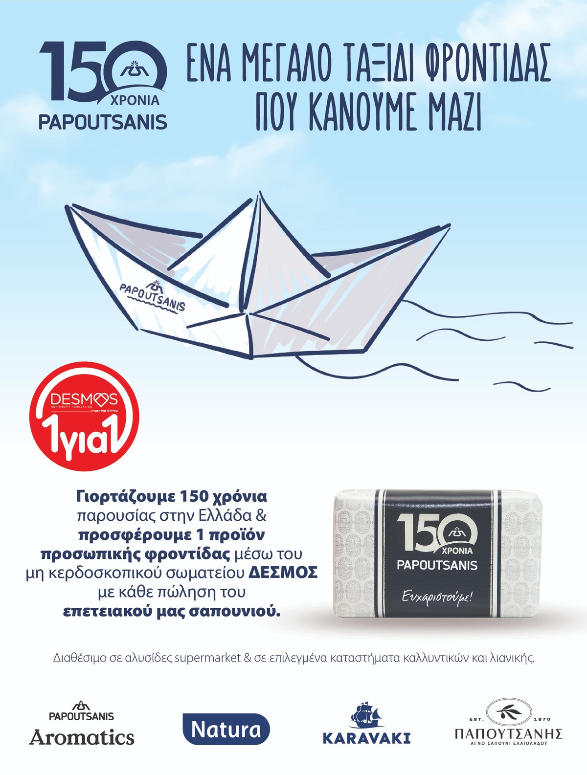 Papoutsanis 150 YEARS 3