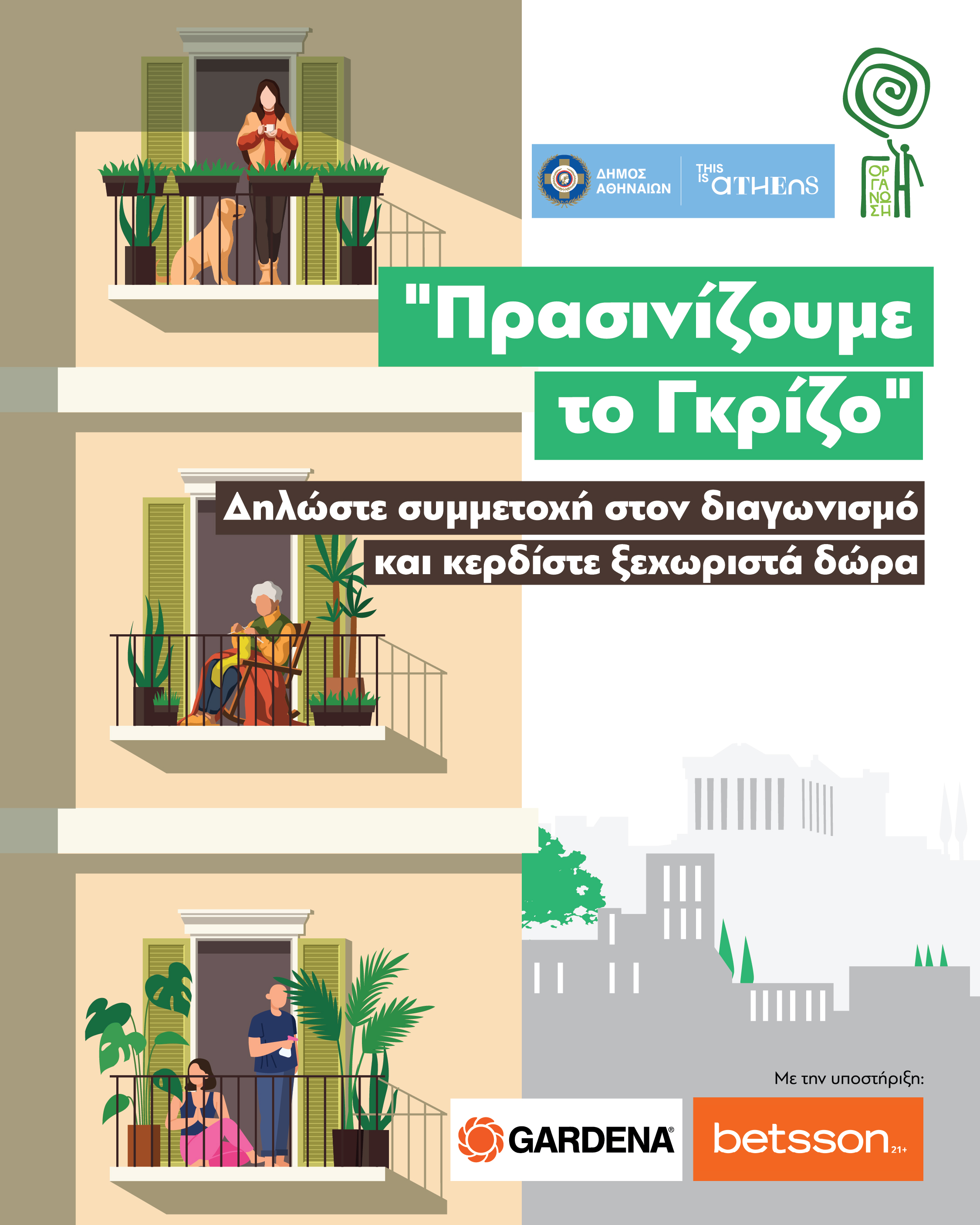 Πρασινιζουμε το γκριζο post