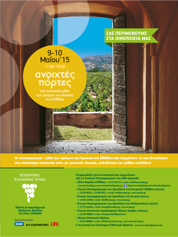 ΑΝΟΙΧΤΕΣ ΠΟΡΤΕΣ 2015