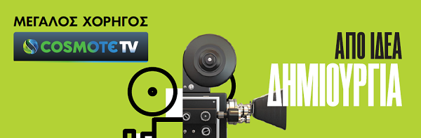 COSMOTE TV Φεστβάλ 2