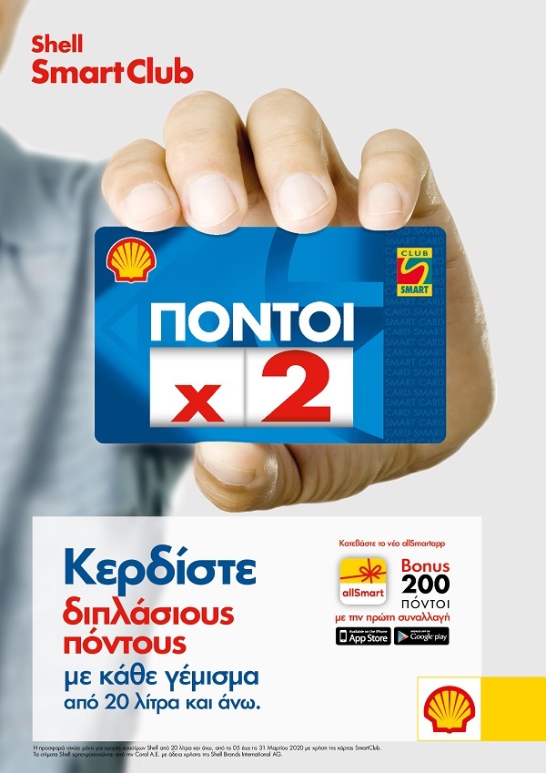 Shell 2X Πόντοι 2020