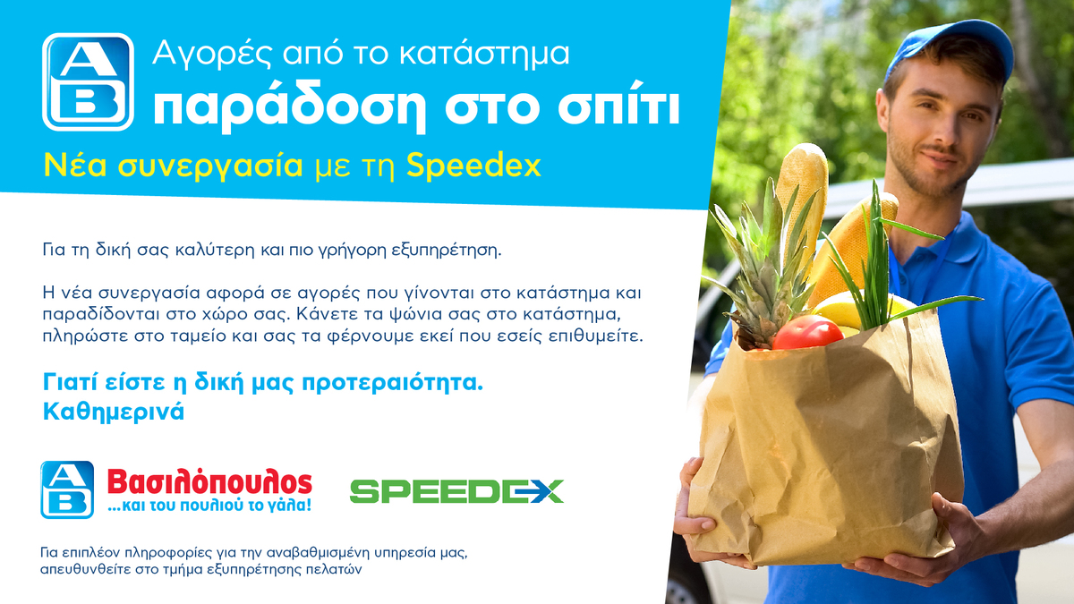 ΑΒ Βασιλόπουλος Home Delivery Speedex