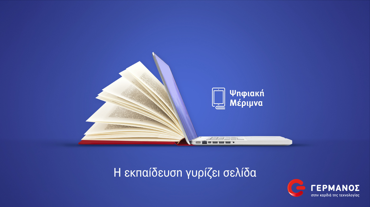 ΓΕΡΜΑΝΟΣ Ψηφιακή Μέριμνα