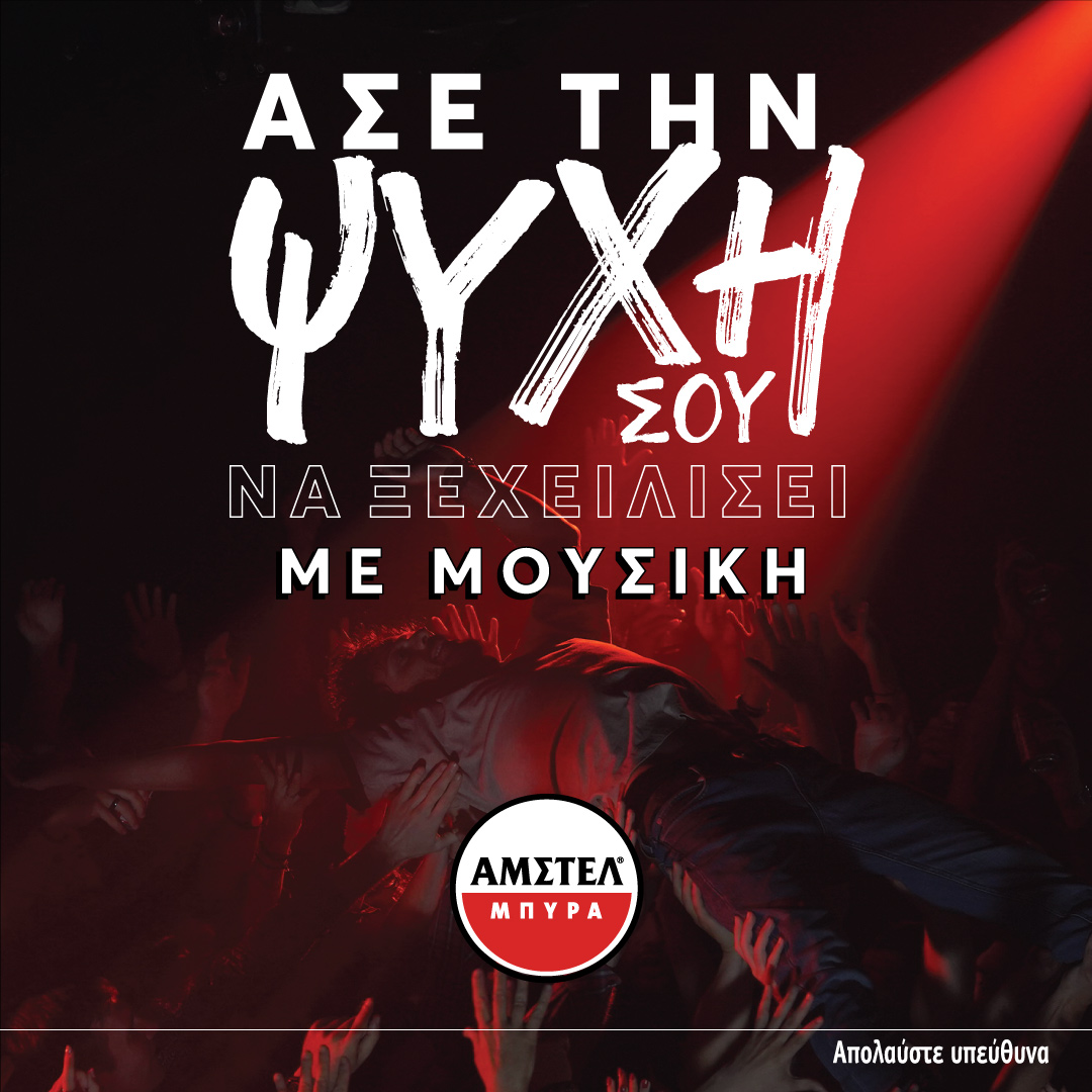 amstelmusic1 0