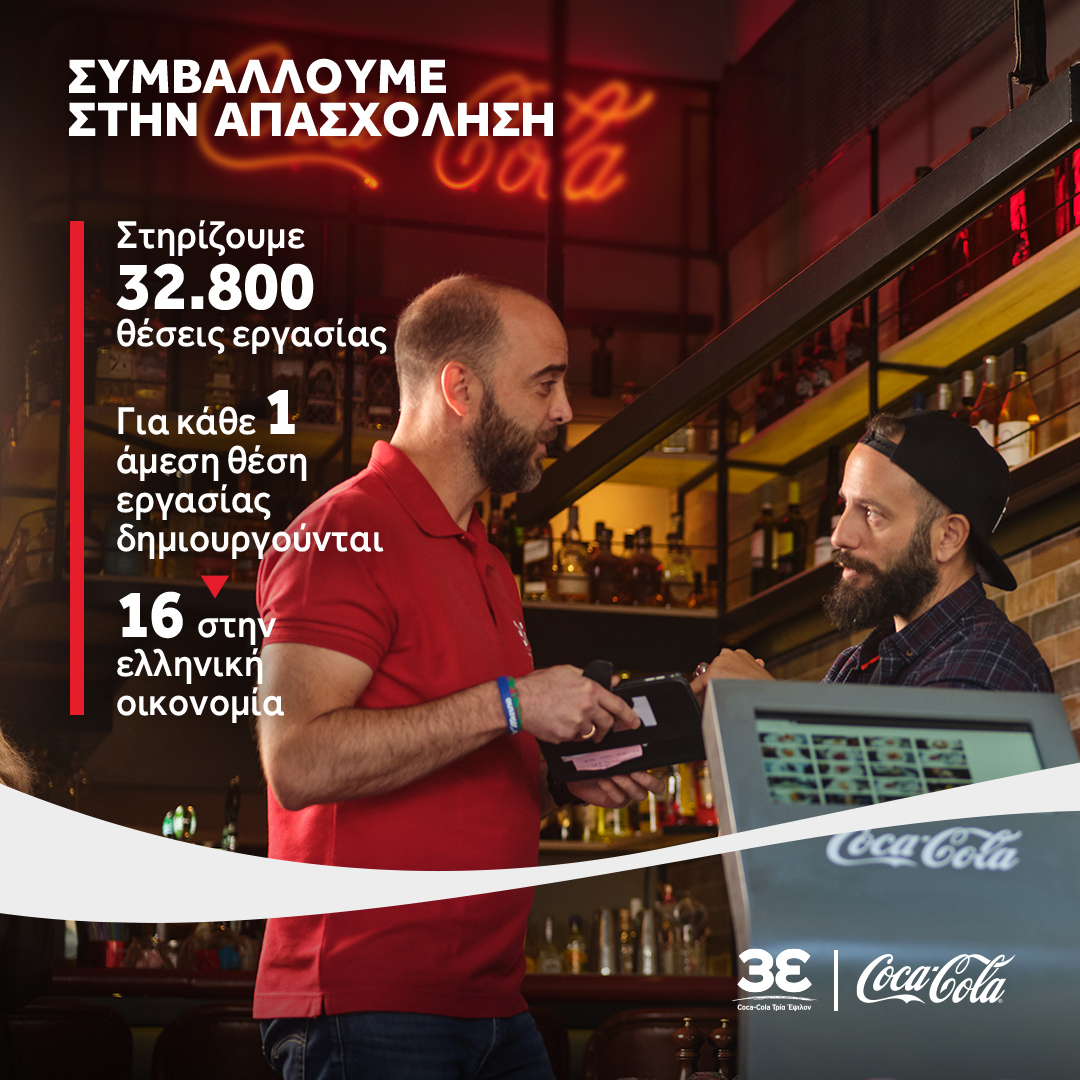 Φωτο 02 Μελέτη Οικονομικού Κοινωνικού Αποτυπώματος 2019 2021 της Coca Cola στην Ελλάδα