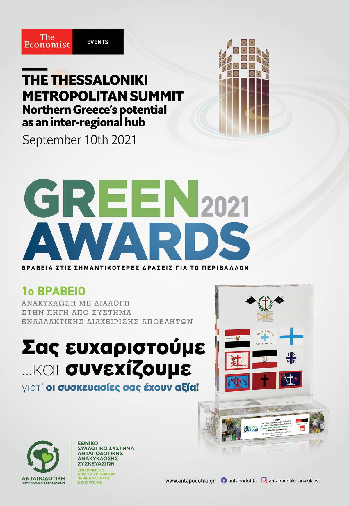 Green Awards 2021 ΑΝΤΑΠΟΔΟΤΙΚΗ ΑΝΑΚΥΚΛΩΣΗ