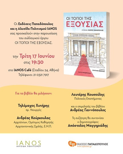 topoi tis exousias 240f3