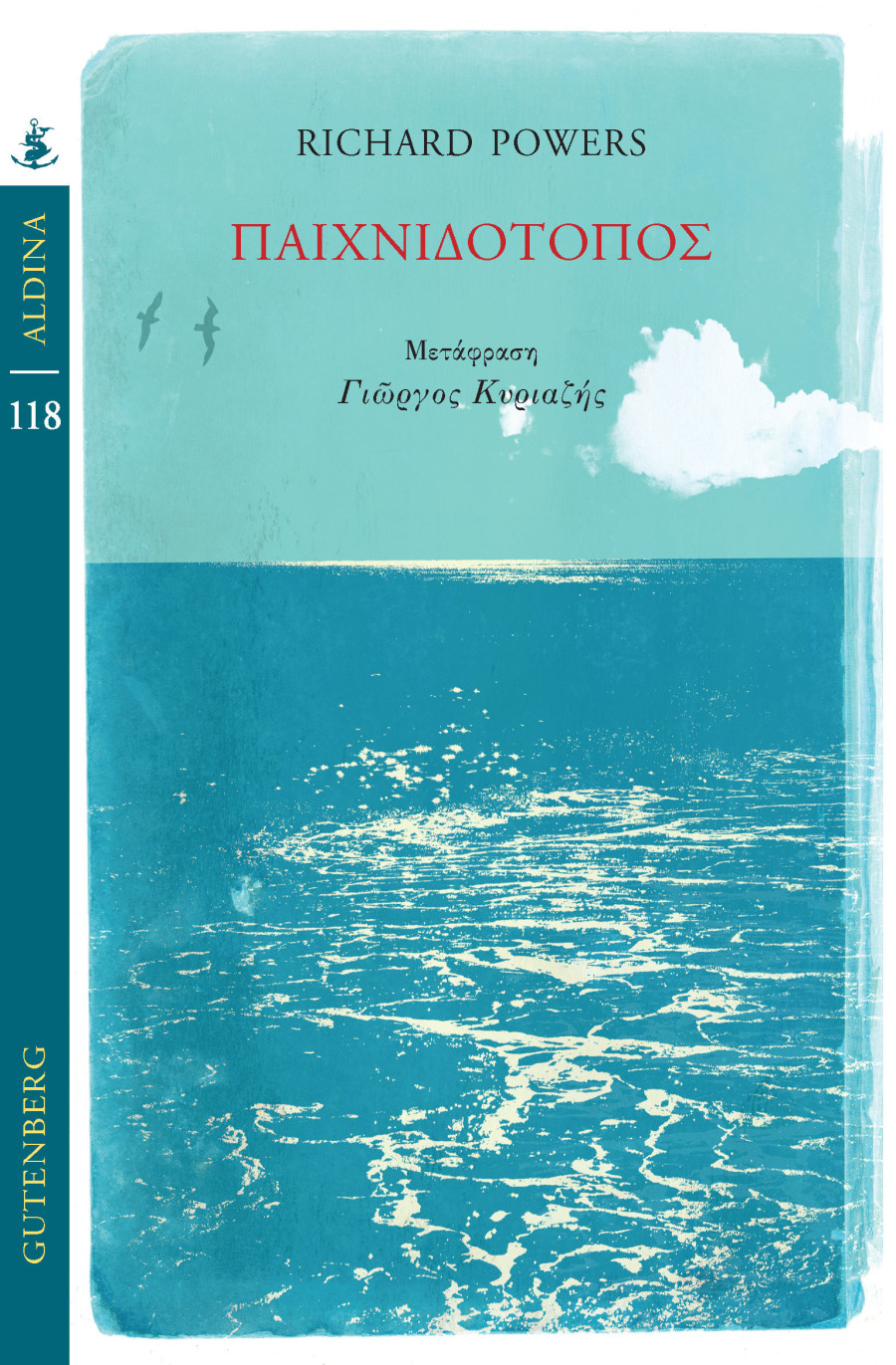 ALDINA_POWERS_PAIXNIDOTOPOS_COVER_1_1_3a395.jpg