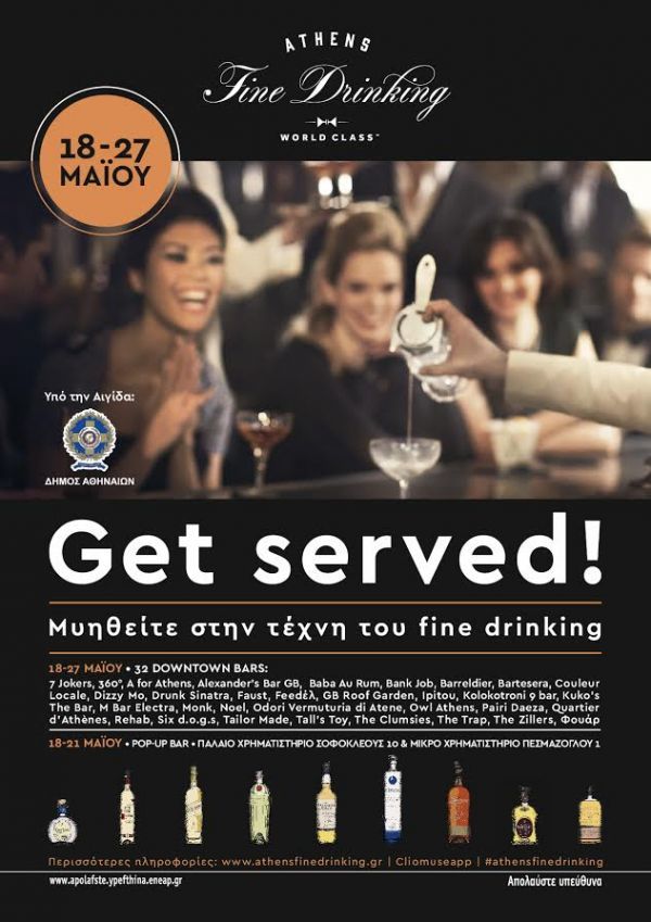 Athens Fine Drinking: Ξεκινάει η γιορτή του καλού ποτού