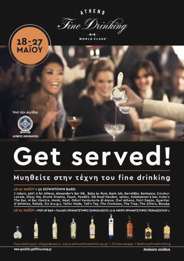 Athens Fine Drinking: Ξεκινάει η γιορτή του καλού ποτού