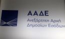 ΑΑΔΕ: Σε ισχύ η μείωση προστίμων για φορολογικές παραβάσεις