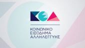 ΚΕΑ: «Πράσινο φως» για την πληρωμή σε 284.795 δικαιούχους