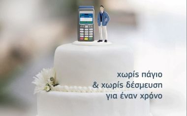 COSMOTE POS χωρίς πάγιο &amp; δεσμεύσεις για έναν ολόκληρο χρόνο
