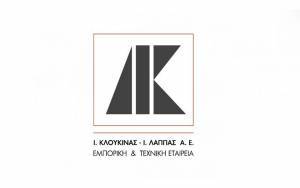 Κλουκίνας-Λάππας: Αυξήθηκαν κατά 17% οι πωλήσεις το α'εξάμηνο του 2021