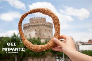 Thessbrunch: Το «παιδί» της ΕΞΘ επιστρέφει ανανεωμένο