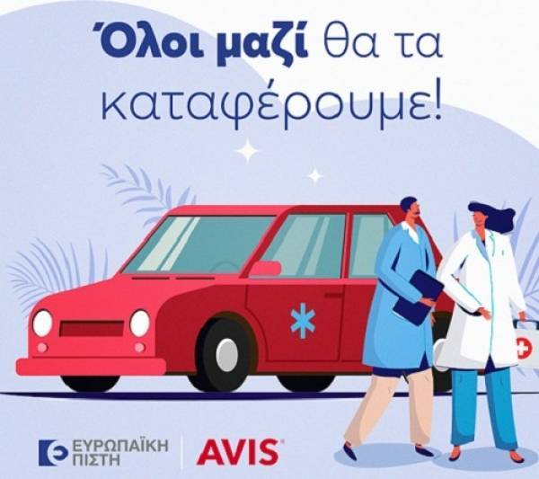 Ευρωπαϊκή Πίστη: Δωρεάν ασφάλιση στα οχήματα που παραχωρεί η Avis στις Κινητές Ομάδες Υγείας του Ε.Ο.Δ.Υ.