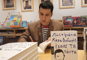 Με την πένα του συγγραφέα: Άρης Αλεξανδρής, «Πώς ο Ιγνάτιος Καραθοδωρής έχασε τα πάντα»