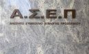 Μειώνεται η αξία των παραβόλων για συμμετοχή σε προκηρύξεις ΑΣΕΠ