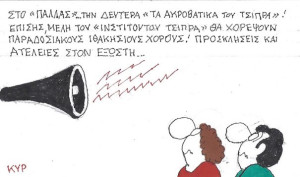 Ακούσατε, ακούσατε!