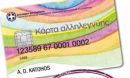 Σήμερα τα επιδόματα σίτισης και ενοικίου