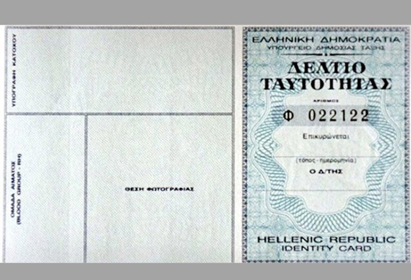 Απλοποίηση του τρόπου αναγραφής ονοματεπώνυμου σε ταυτότητες και διαβατήρια