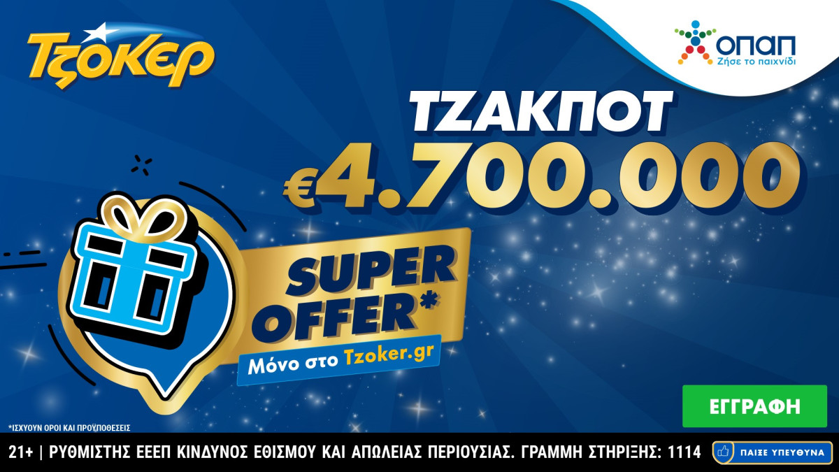ΤΖΟΚΕΡ: «Super Offer» για τους online παίκτες στην αποψινή κλήρωση