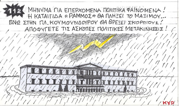 Επικίνδυνα πολιτικά φαινόμενα